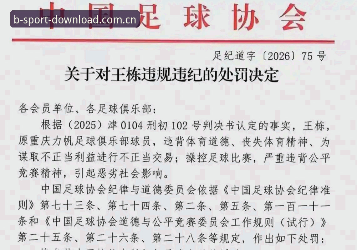 中国足协第三批禁足名单全面解析：行业乱象与体育精神深度剖析