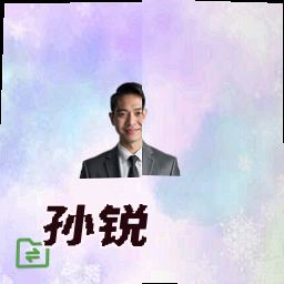 孙锐