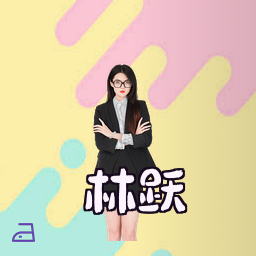 林跃