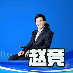 赵竞